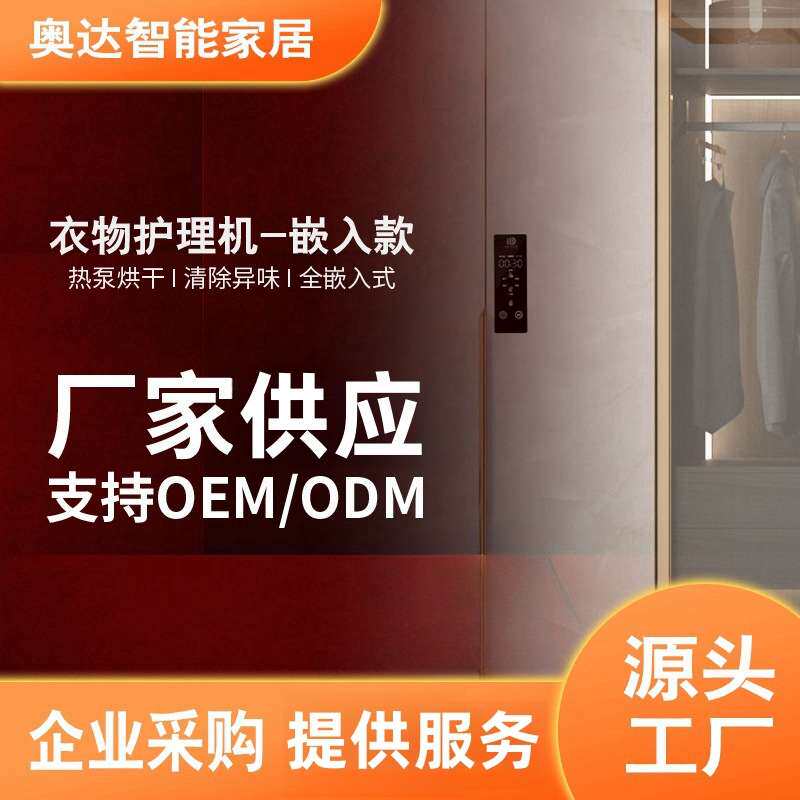 智能衣物护理机嵌入式烘干除螨除菌除皱塑型烘干机干衣干洗机