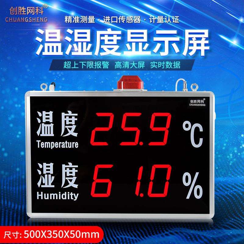 创胜网科温湿度计工业级带声光报警温度湿度LED显示屏CS-HT530B