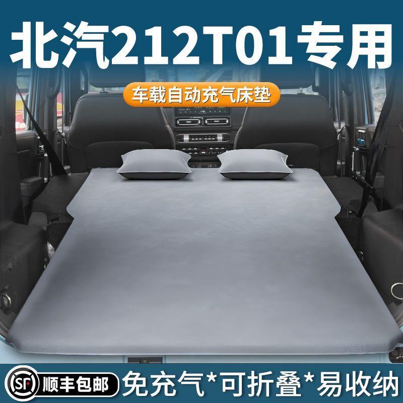 适用于北汽212t01车载床垫后备箱睡垫自动充气气垫床露营自驾游睡