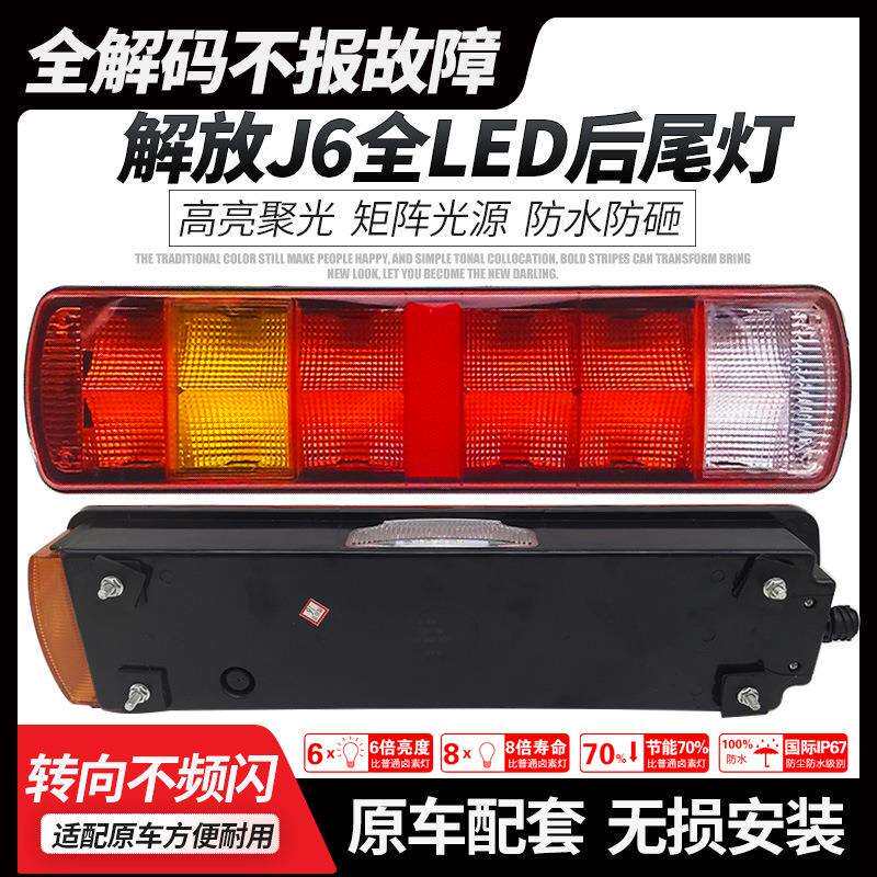 适用于一汽解放j6后尾灯总成高亮防水LED奥威JH6刹车倒车后组合灯