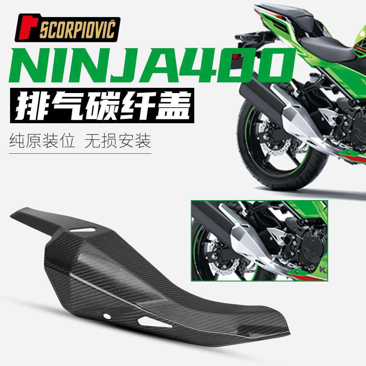 忍者NINJA400改装配件碳纤维遮挡罩隔热板保护壳耐高温无损安装