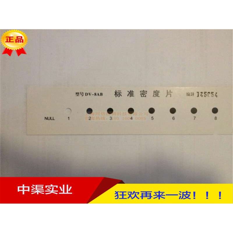 DV-8AB标准密度片/DV-8数显黑白密度片射线检测密度片DV8AB