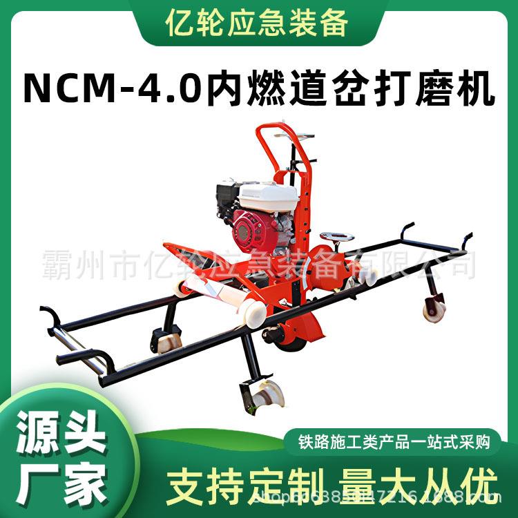 NCM-4.0内燃道岔打磨机轨道断面除锈磨光机曲线地段钢轨修磨机