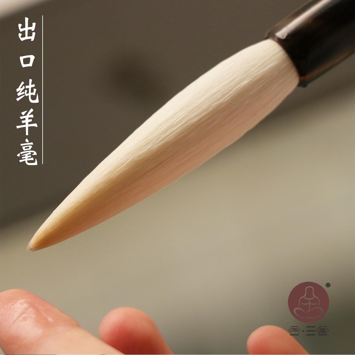 合三舍出口细嫩光锋纯羊毫毛笔宿羊毫长锋楷书行书隶篆书法专业
