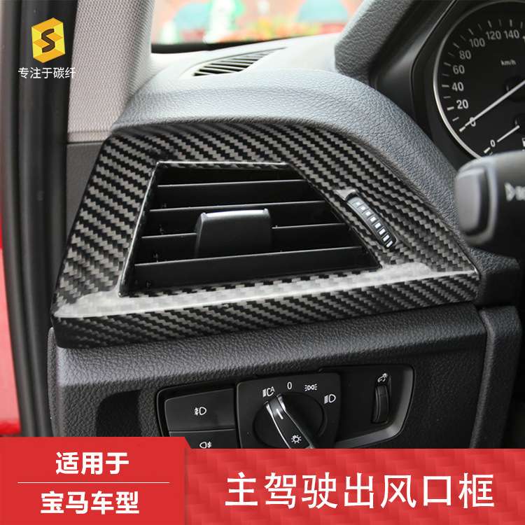 适用于宝马三系F20F21真碳纤维出风口装饰框内饰改装件内饰贴