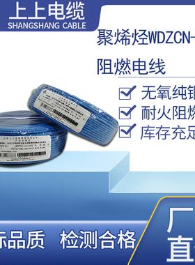 上上电缆低烟无卤阻燃国标WDZCN-BYJ耐高温电线