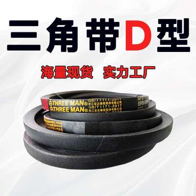 三角带D型D3700 D3750 D3800 D3810 D3850 D3861 D3886 D3900