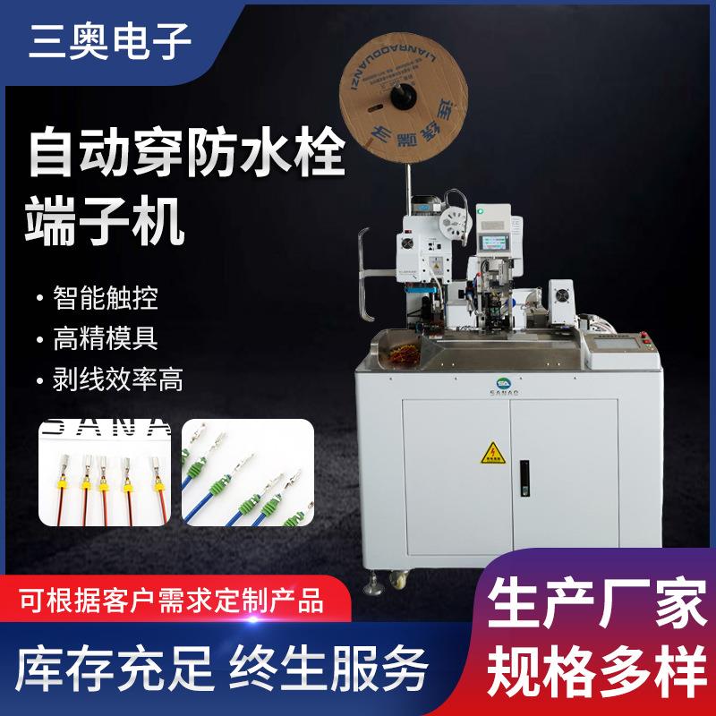 全自动穿防水塞端子机穿防水栓压接端子机防返丝简单便捷多种模具