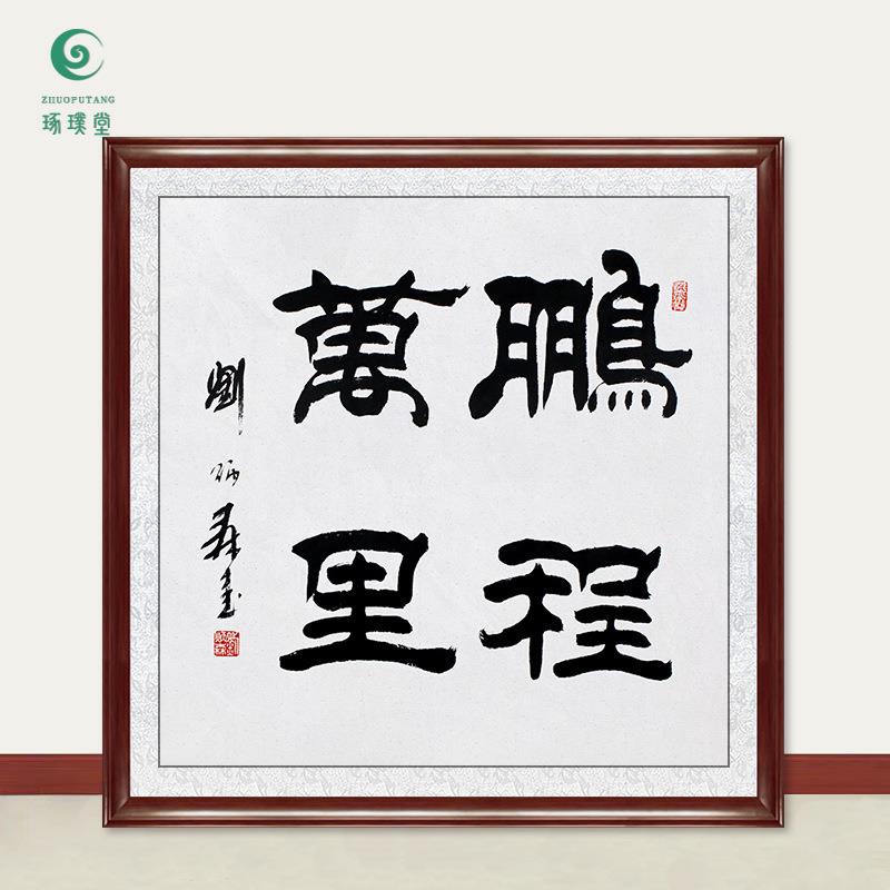 琢璞堂字画刘炳森书法鹏程万里手绘临摹名人字画客厅装饰挂画