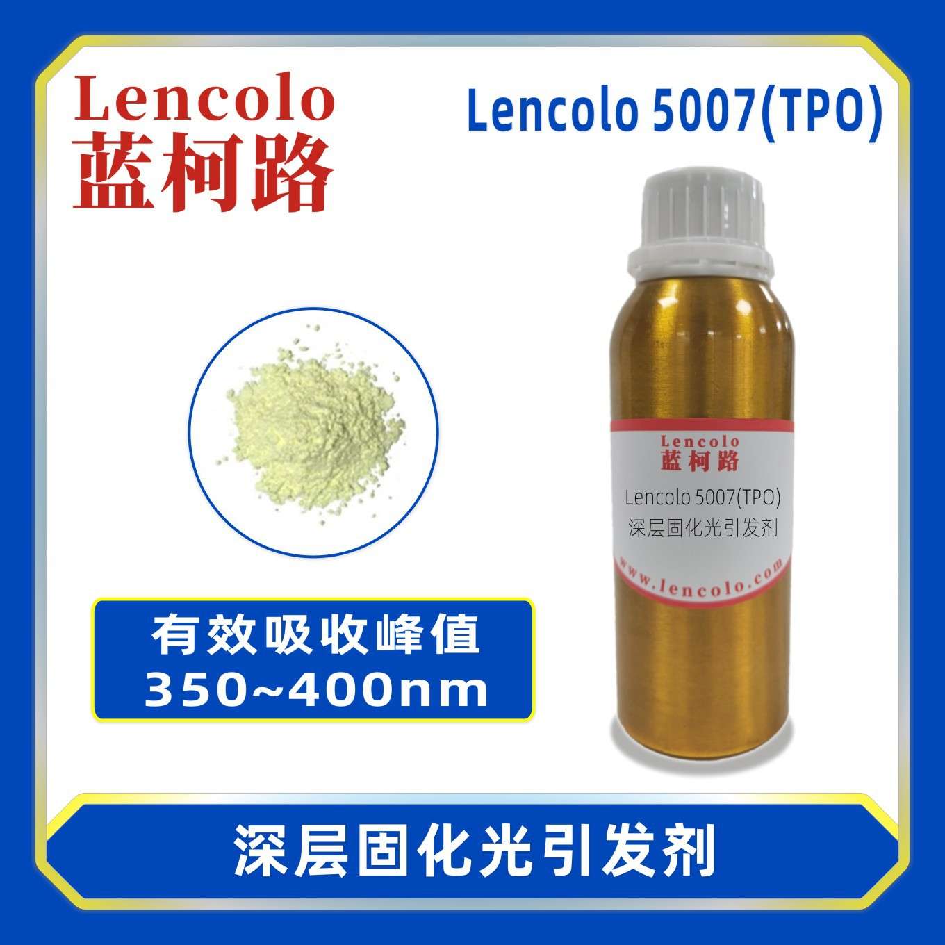 蓝柯路lencolo 5007 TPO 深层光引发剂 光敏剂 LED光引发剂