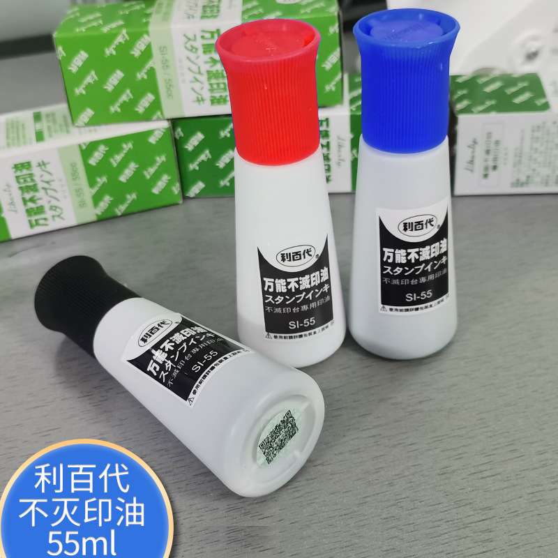 利百代不灭印油 利百代印油SI-55 速干防水