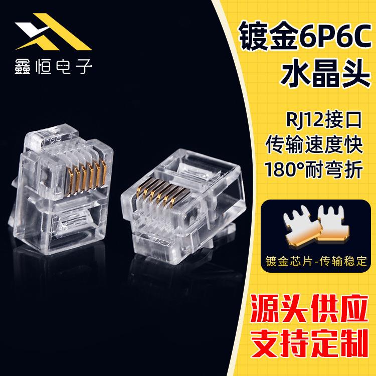 源厂供应RJ11RJ12水晶头6P6C电话线水晶头镀金6芯水晶头
