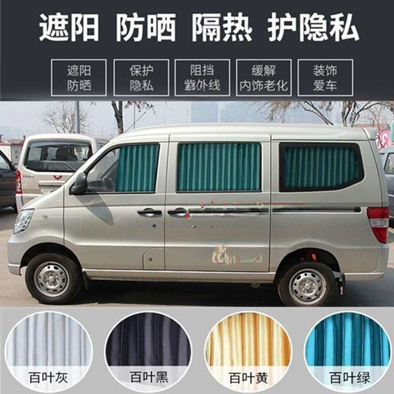 五菱之光6376/6390/6389/6388/6400/6413专用汽车窗帘遮阳防晒S新