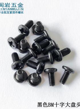 供应大盘头机丝BM2/2.5*3-12铁发黑大圆头机螺钉