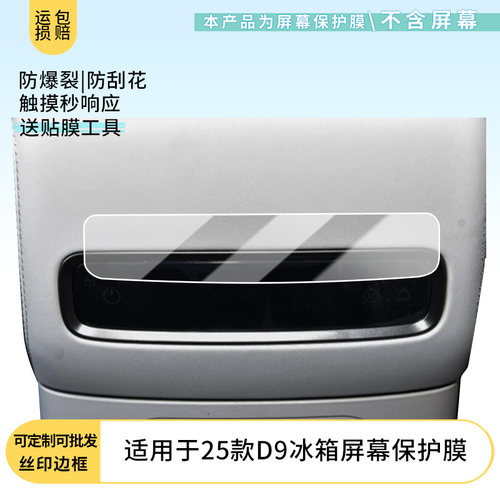 适用于25款腾势D9冰箱屏幕 屏幕贴膜防刮高清防爆纤维钢化膜防蓝光防蓝光磨砂膜防反光保护膜