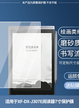 适用于科大讯飞起点XF-DX-J307E阅读器7寸  平板屏幕贴膜高清膜防爆纤维钢化软膜护眼膜书写类纸膜磨砂防反光