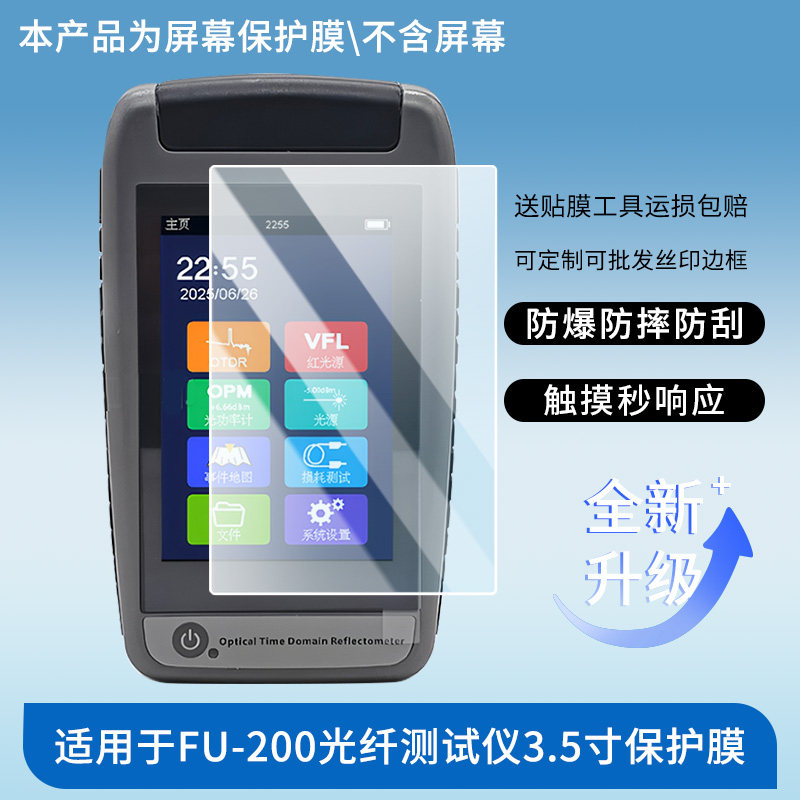 适用于福莱德FU-200光纤测试仪3.5寸 屏幕贴膜防刮高清防爆膜纤维钢化软膜护眼防蓝光膜防反光保护膜高清绿光