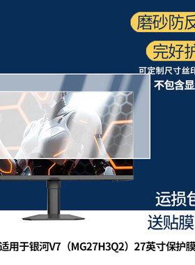 适用 HKC银河V7（MG27H3Q2）27英寸一体机显示器防窥贴膜  磨砂防反光护眼纤维钢化软膜护眼 防刮花防指纹膜