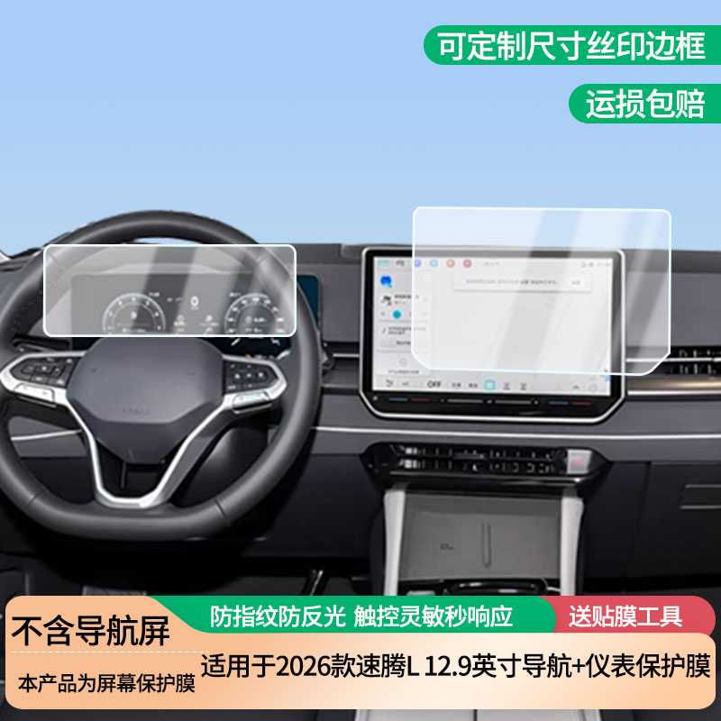 适用于2026款大众速腾L 12.9英寸导航+仪表屏幕防爆软性钢化膜高清防刮膜防蓝光护眼贴膜 防指纹膜保护膜