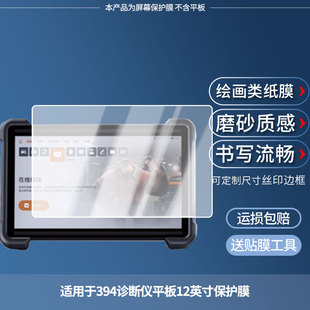 适用于星卡THINKTOOL 屏幕贴膜高清膜防爆纤维钢化软膜护眼膜书写类纸膜磨砂防反光膜 394诊断仪平板12英寸