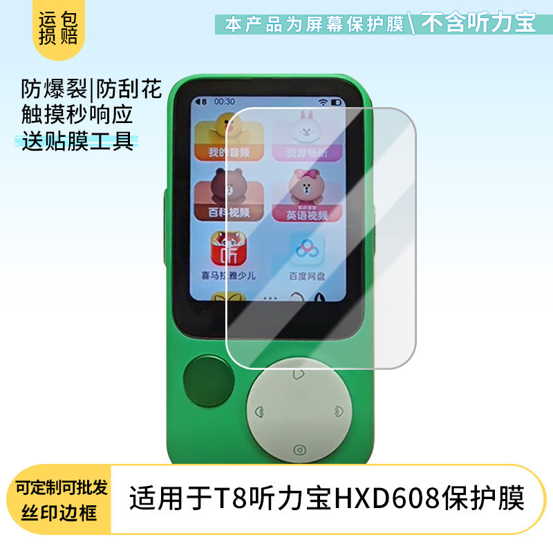 适用于听力熊T8听力宝HXD608屏幕贴膜高清防爆膜防刮防摔膜磨砂防指纹膜软性钢化膜纤维钢化软膜护眼膜
