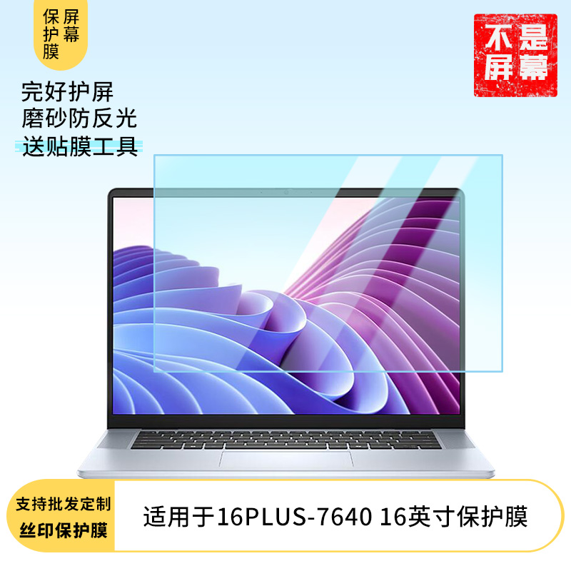 适用于戴尔灵越16PLUS-7640 16英寸 贴膜类纸膜防窥膜纤维钢化膜高清防蓝光膜磨砂防反光保护膜