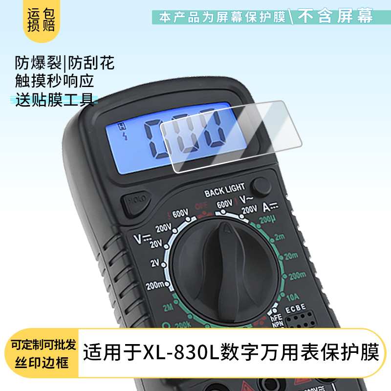 适用于科赛尔XL-830L数字万用表 屏幕贴膜防刮高清防爆纤维钢化膜防蓝光防蓝光磨砂膜防反光保护膜