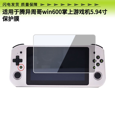 适用于腾异周哥win600掌上游戏机5.94寸屏幕贴膜蓝光防爆钢化膜全屏水凝膜磨砂防窥类纸保护膜