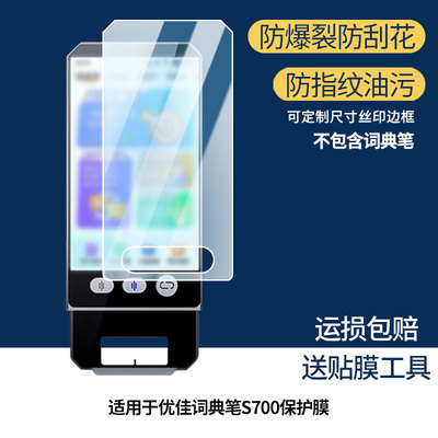 适用于阿尔法优佳词典笔S700 屏幕膜防刮高清防爆膜纤维钢化软膜护眼防蓝光膜防反光保护膜高清绿光膜