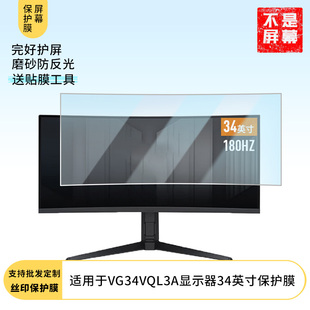 适用于  华硕VG34VQL3A显示器34英寸  显示器屏幕贴膜软性钢化防爆防刮膜高清防蓝光防反光膜防指纹膜