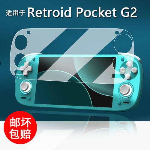 适用于Retroid Pocket G2掌机贴膜G2gen2保护膜5.5寸游戏机屏幕膜