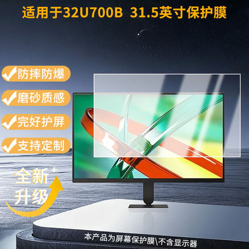 适用LG 32U700B 31.5英寸显示器防窥贴膜  磨砂防反光护眼纤维钢化软膜护眼 防刮花高清防指纹膜