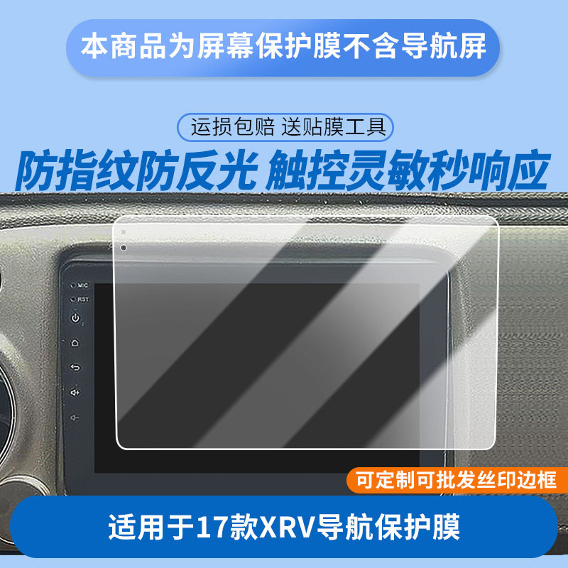 适用于17款本田XRV导航  屏幕防爆软性钢化膜高清防刮膜防蓝光护眼贴膜 防指纹膜