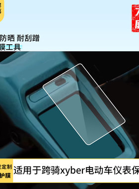 适用九号跨骑xyber电动车仪表 仪表膜水凝膜防刮防晒膜电动车摩托屏幕高清防刮防爆防摔膜防反光防指纹