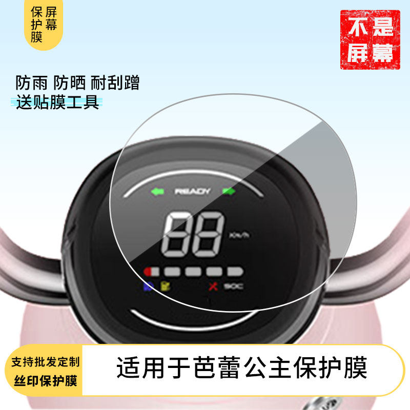 适用于新日芭蕾公主 仪表膜水凝膜防刮防晒膜电动车摩托屏幕高清防刮防爆防摔防反光防指纹保护贴膜