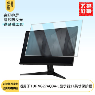 L显示器27英寸 VG27AQ3A 显示器屏幕贴膜软性钢化防爆防刮膜高清防蓝光防反光膜防指纹膜 华硕TUF 适用于