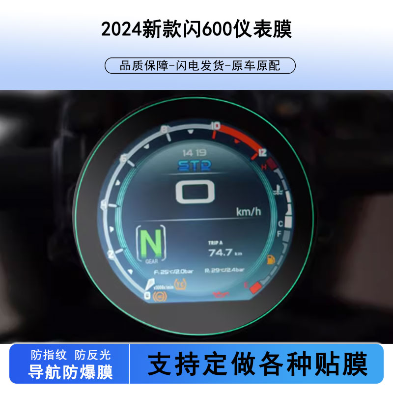 适用2024新款闪600仪表膜膜原装屏幕钢化玻璃膜高清防嗮膜防水膜蓝光护眼膜磨砂防反光防指纹膜