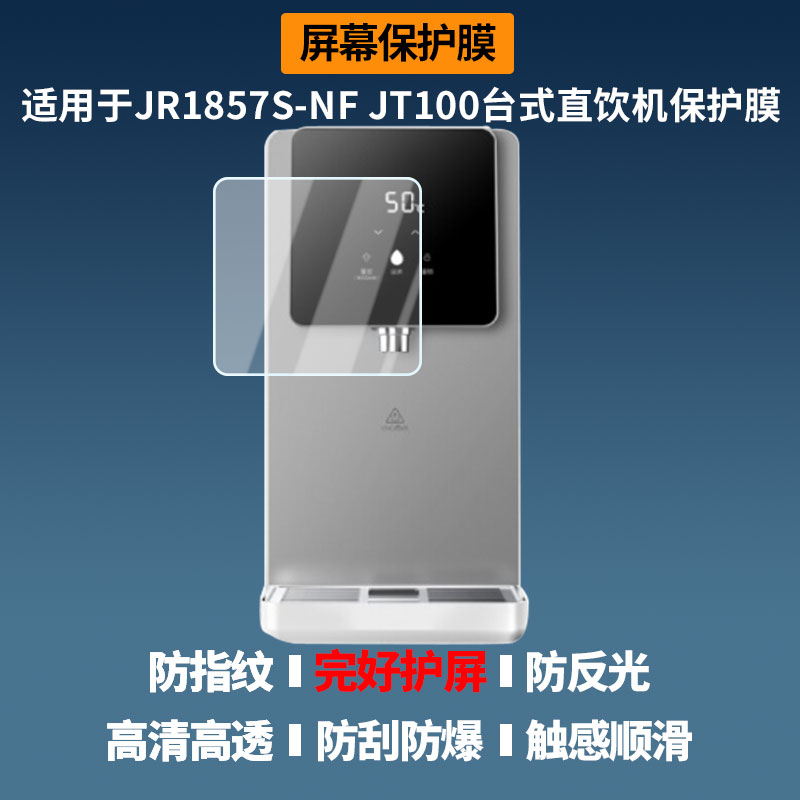适用于美的 JR1857S-NF JT100台式直饮机屏幕贴膜高清膜防爆纤维钢化软膜蓝光护眼膜书写类纸膜磨砂防反光膜