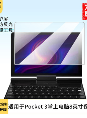 适用于GPD Pocket 3掌上电脑8英寸 贴膜类纸膜防窥膜纤维钢化膜高清防蓝光膜磨砂防反光保护膜