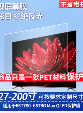 适用TCL 65T780 TCL 65T8G Max QLED 屏幕钢化软膜书写类纸膜屏幕高清防爆磨砂防反光膜防刮防指纹膜防爆膜