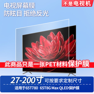 适用TCL 65T780 TCL 65T8G Max QLED 屏幕钢化软膜书写类纸膜屏幕高清防爆磨砂防反光膜防刮防指纹膜防爆膜