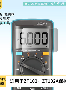 适用于众仪电测（ZOYI）ZT102，ZT102A屏幕贴膜防刮高清防爆纤维钢化膜防蓝光防蓝光磨砂膜防反光保护膜