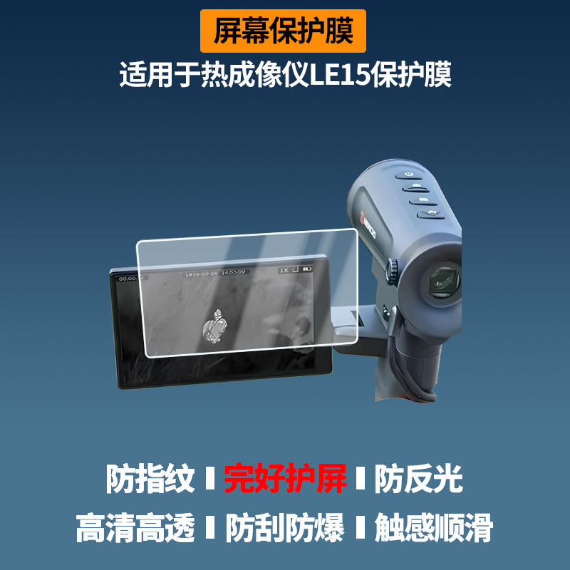 适用于海康 热成像仪LE15 屏幕膜防刮高清防爆膜纤维钢化软膜护眼防蓝光膜防反光保护膜高清绿光膜