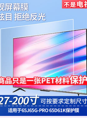 适用海信65J65G-PRO海信65D61K 屏幕钢化软膜书写类纸膜屏幕高清防爆磨砂防反光膜防刮防指纹保护膜防爆膜