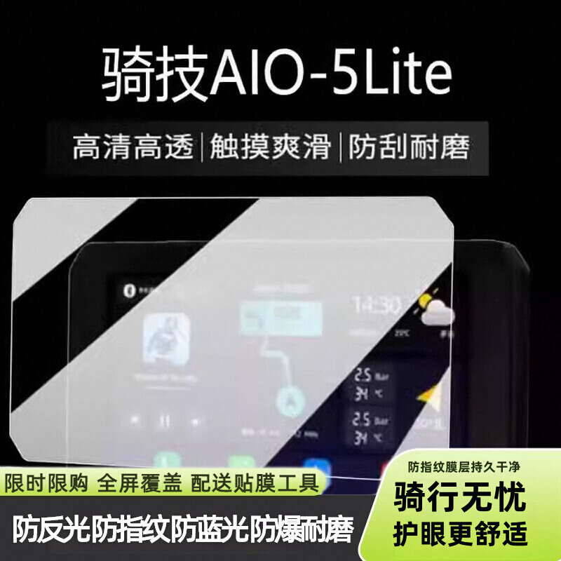 适用于骑技车机AIO-5 Lite摩托行车记录仪纤维钢化软膜软钢化保护膜防反光磨砂膜高清防指纹膜