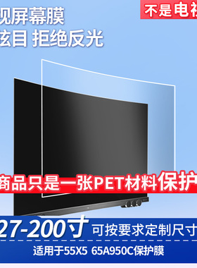 适用TCL 55X5 TCL 65A950C 屏幕钢化软膜书写类纸膜屏幕高清防爆磨砂防反光膜防刮防指纹膜