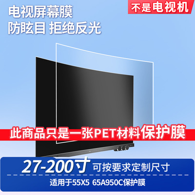适用TCL 55X5 TCL 65A950C 屏幕钢化软膜书写类纸膜屏幕高清防爆磨砂防反光膜防刮防指纹膜