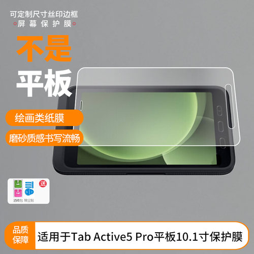 适用三星Galaxy Tab Active5 Pro平板10.1寸屏幕贴膜软性钢化纳米防爆磨砂防反光防指纹纤维钢化软膜膜高清