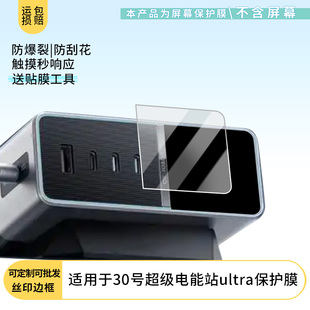适用于酷态科30号超级电能站ultra屏幕贴膜高清防爆膜防刮防摔膜磨砂防指纹膜软性钢化膜纤维钢化软膜护眼膜