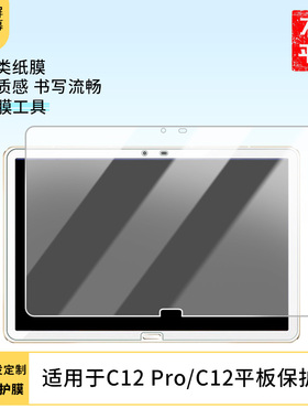 适用于读书郎C12 Pro/C12平板屏幕贴膜防刮防摔膜高清膜防爆膜纤维钢化软膜护眼膜书写类纸膜磨砂膜软性钢化